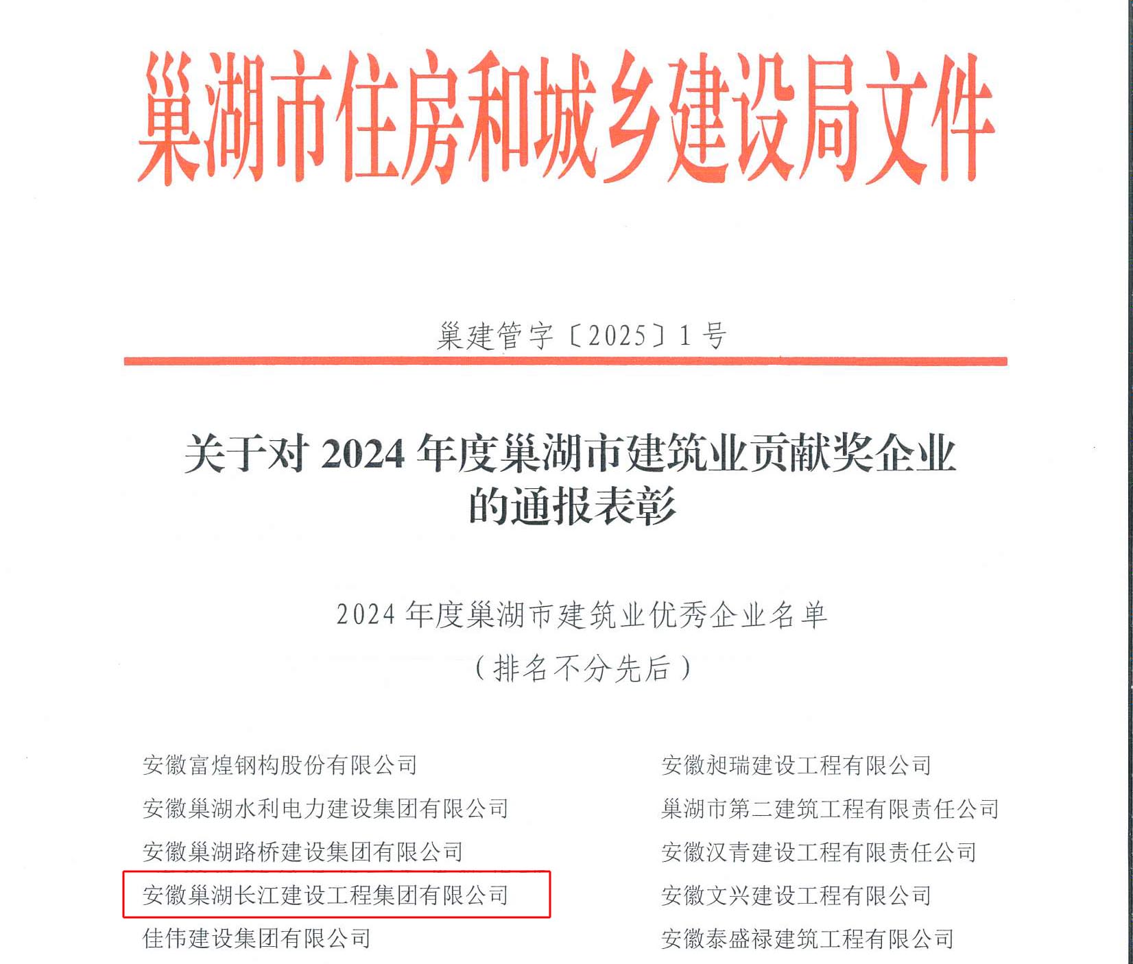 喜報(bào)——熱烈祝賀安徽巢湖長江建設(shè)工程集團(tuán)有限公司榮獲雙項(xiàng)市級(jí)殊榮